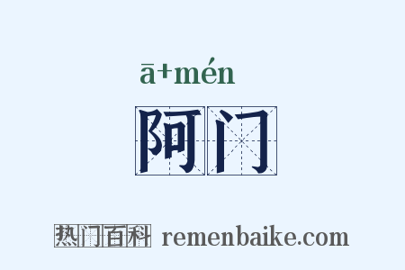 阿门是什么意思的图片
